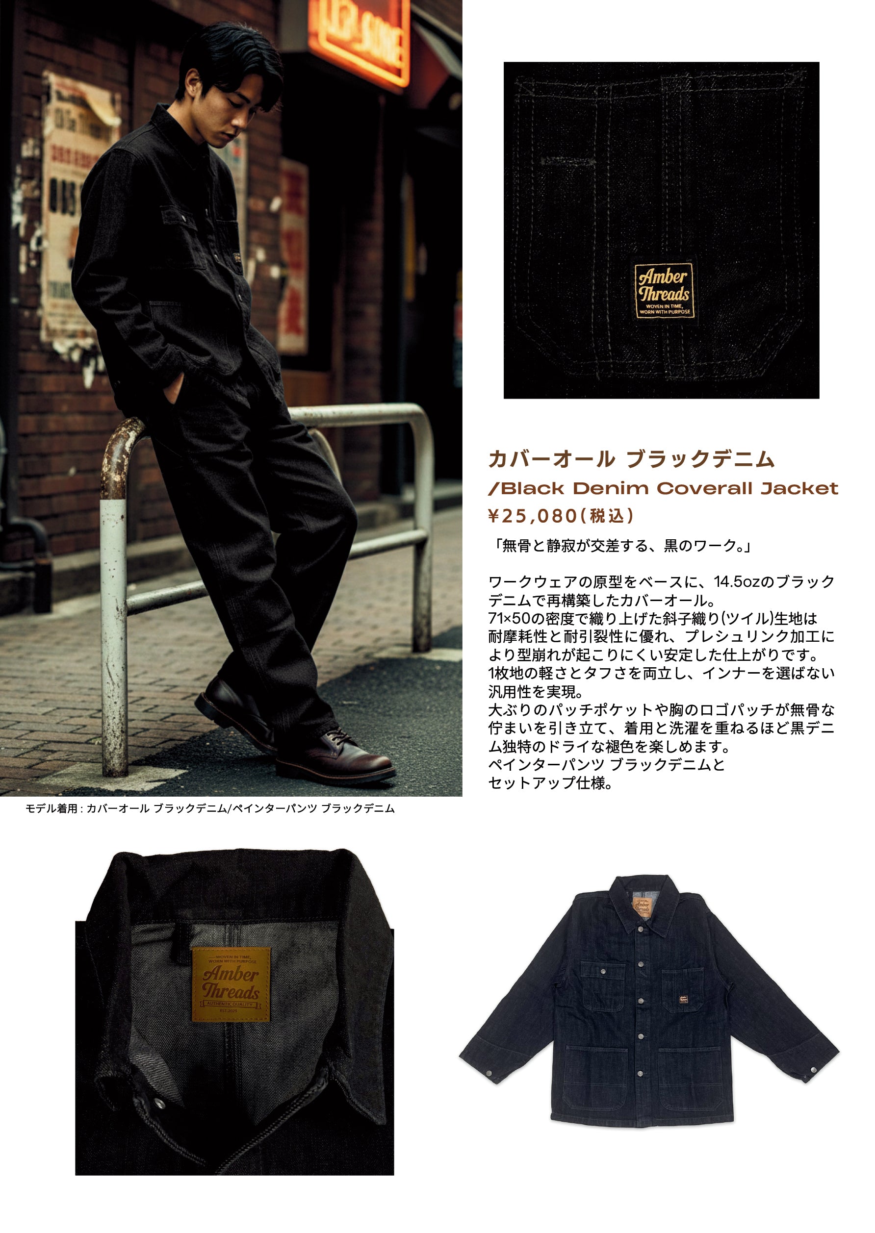 アパレルブランドAmber Threads(アンバースレッズ)のLOOKBOOK。カバーオール ブラックデニムのカタログがご覧頂けます。