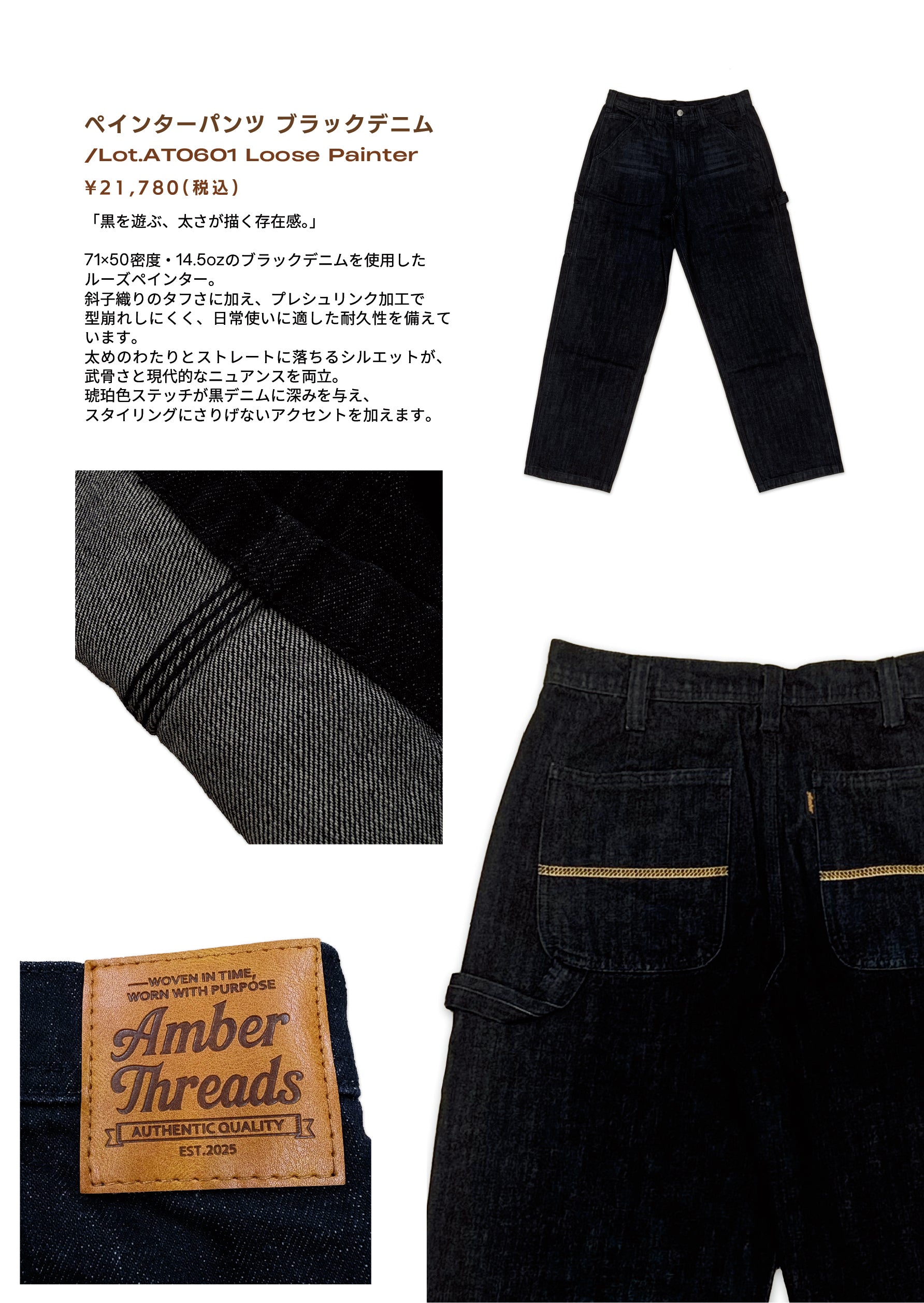 アパレルブランドAmber Threads(アンバースレッズ)のLOOKBOOK。ペインターパンツ ブラックデニムのカタログがご覧頂けます。