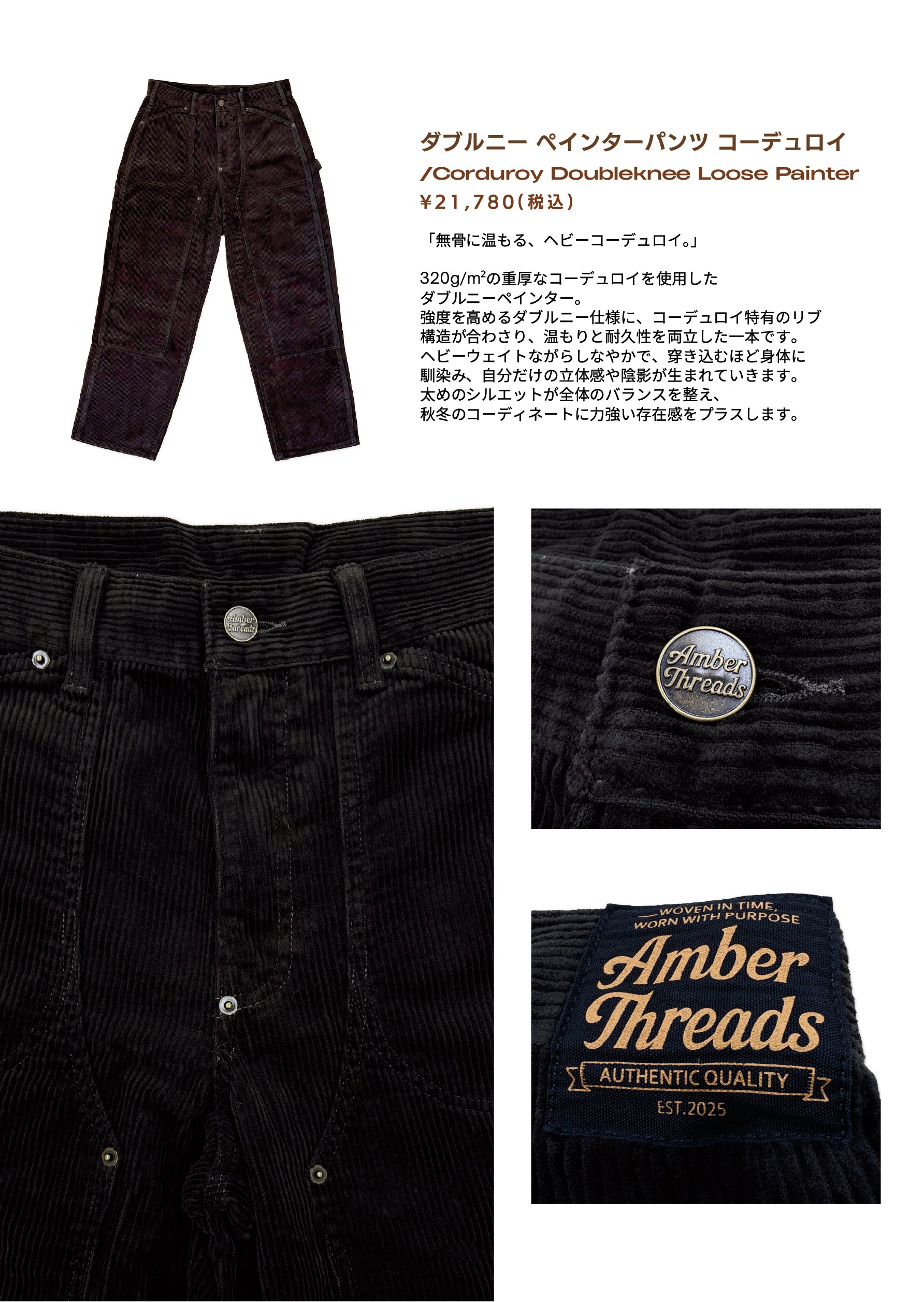 アパレルブランドAmber Threads(アンバースレッズ)のLOOKBOOK。ダブルニー ペインターパンツ コーデュロイのカタログがご覧頂けます。